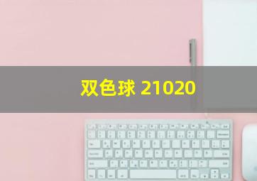 双色球 21020